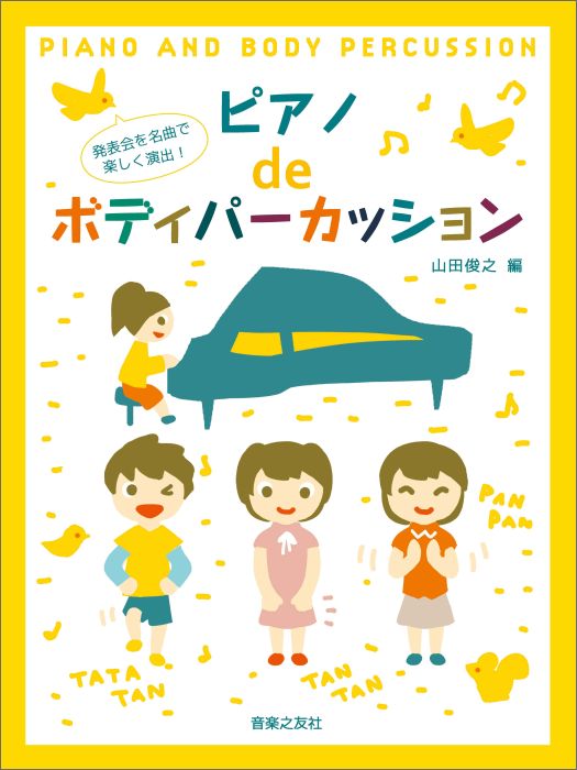 発表会を名曲で楽しく演出！ ピアノdeボディパーカッション [ 山田 俊之 ]