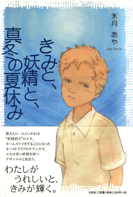 きみと、妖精と、真冬の夏休み
