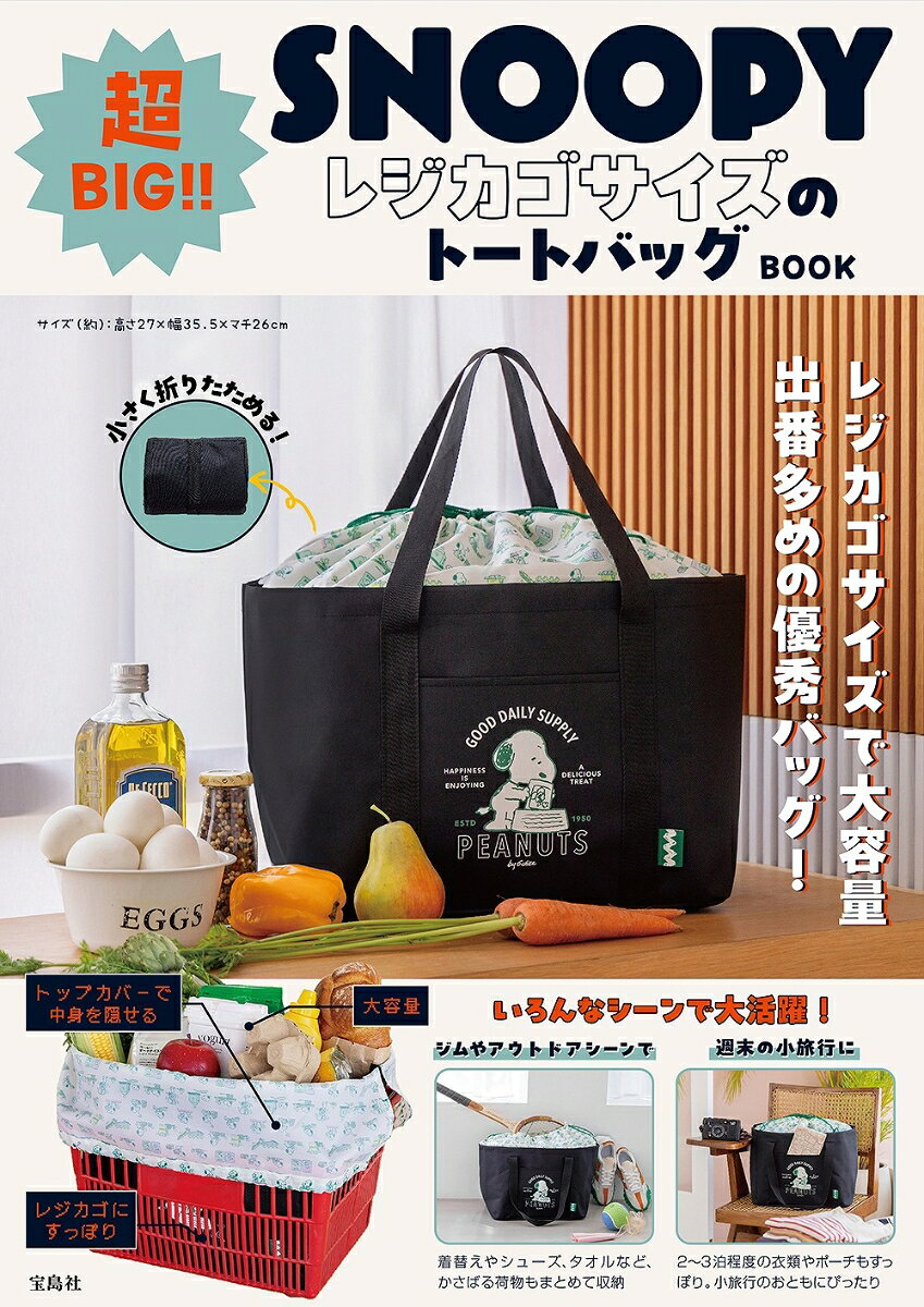 SNOOPY 超BIG!! レジカゴサイズのトートバッグ BOOK