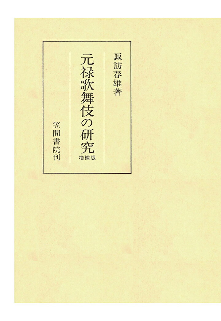 【POD】元禄歌舞伎の研究 増補版
