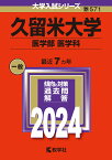 久留米大学（医学部〈医学科〉） （2024年版大学入試シリーズ） [ 教学社編集部 ]