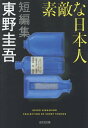 素敵な日本人 （光文社文庫） 