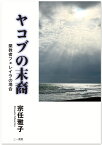 ヤコブの末裔 棄教者フェレイラの場合 [ 宗任　雅子 ]