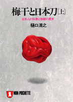 梅干と日本刀（上）