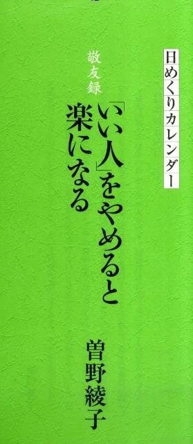 日めくりカレンダー 敬友録 「いい人」をやめると楽になる 2013