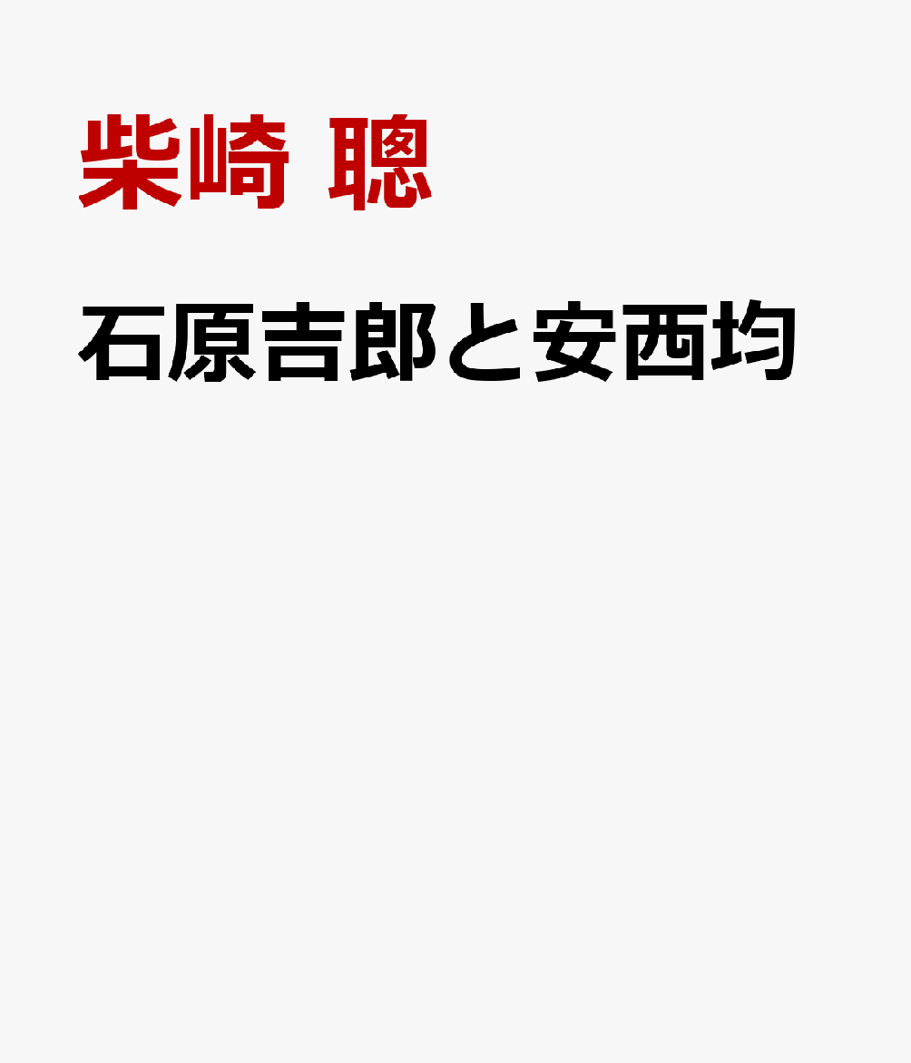 石原吉郎と安西均