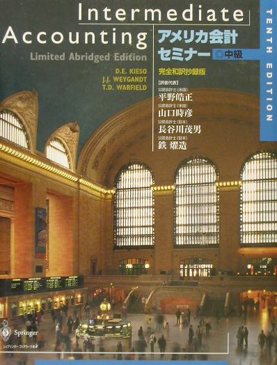 アメリカ会計セミナー中級　完全和訳抄録版