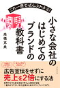 これ一冊でぜんぶわかる！ 小さな会社のはじめてのブランドの教科書 高橋克典