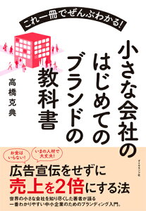 これ一冊でぜんぶわかる！ 小さな会社のはじめてのブランドの教科書 [ 高橋克典 ]