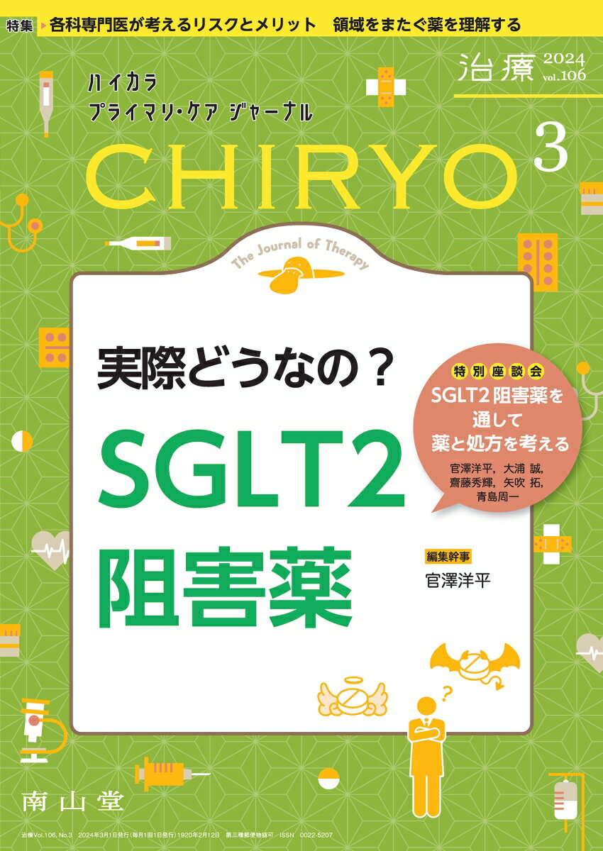 治療(CHIRYO)2024年106巻3月号　実際どうなの？ SGLT2阻害薬