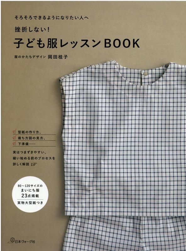 挫折しない！　子ども服レッスンBOOK [ 岡田　桂子 ]