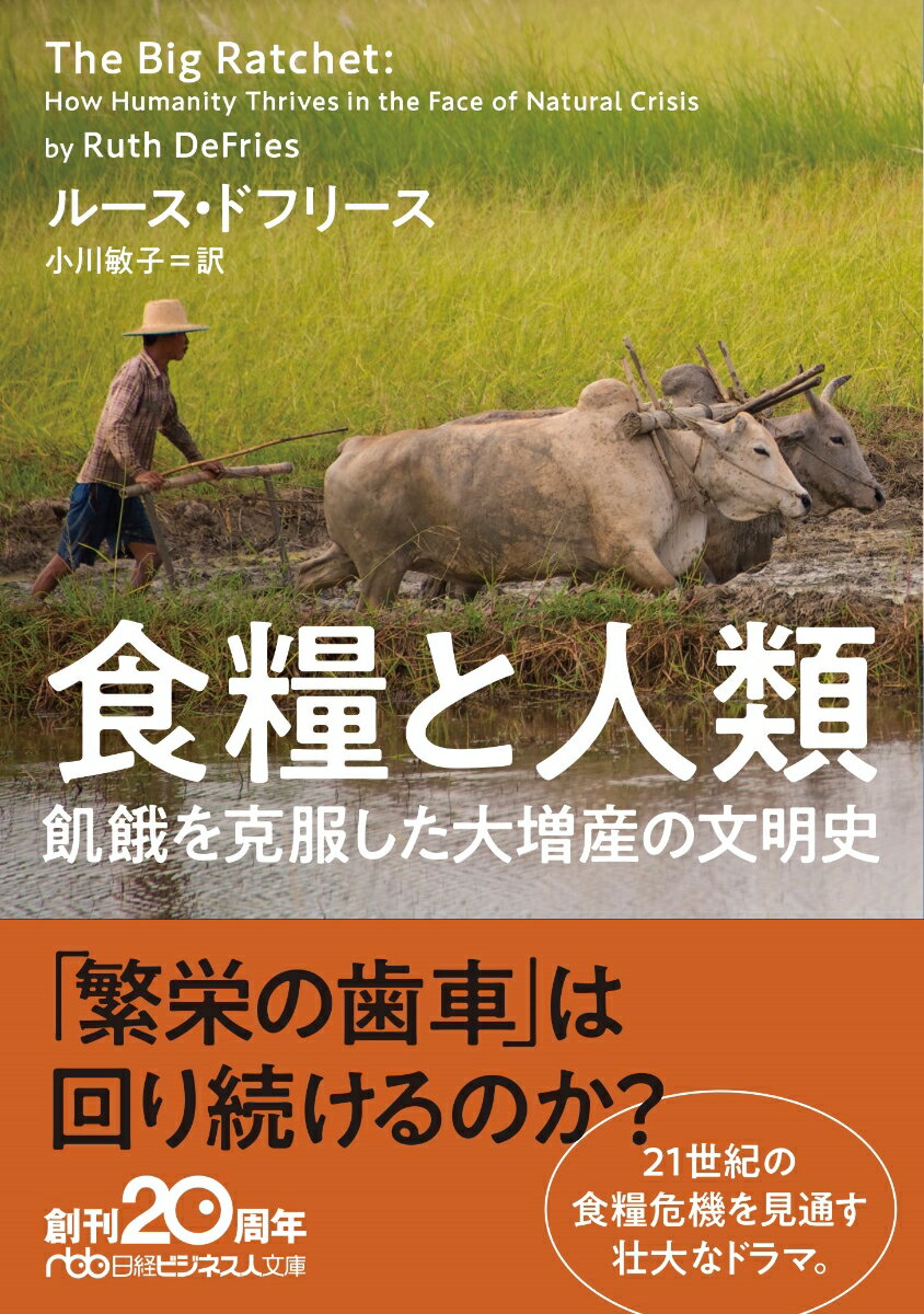 食糧と人類 飢餓を克服した大増産の文明史 （日経ビジネス人文庫　B とー9-1） [ ルース・ドフリース ]