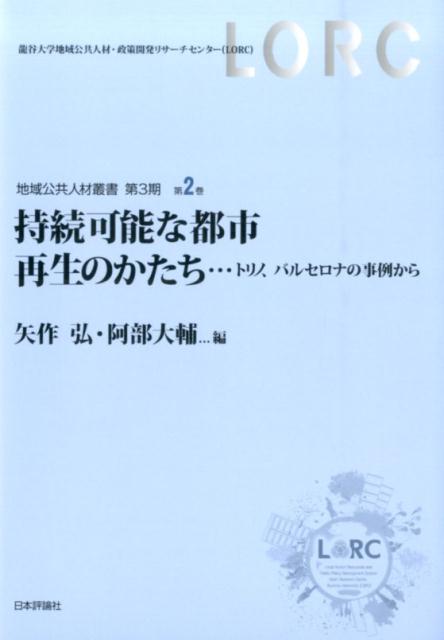 持続可能な都市再生のかたち