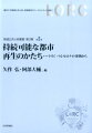 持続可能な都市再生のかたち