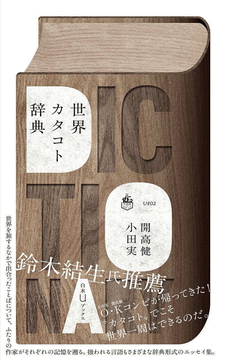 世界カタコト辞典