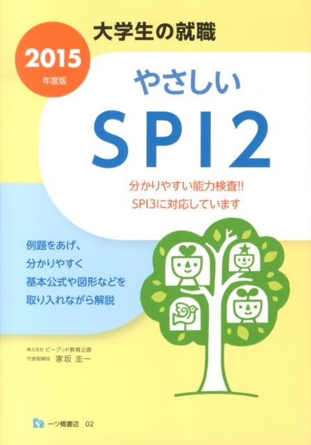 やさしいSPI2　2015年度版