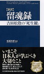 ［新訳］留魂録 吉田松陰の「死生観」 [ 松浦光修 ]