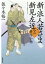 新・浪人若さま 新見左近【五】 贋作小判