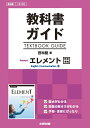 教科書ガイド啓林館版Revisedエレメント完全準拠 教科書番号　啓林館コ3334