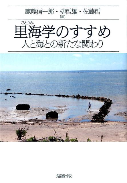 里海学のすすめ 人と海との新たな関わり [ 鹿熊信一郎 ]