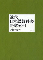 OD＞近代日本語教科書語彙索引