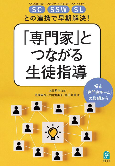 SC・SSW・SLとの連携で早期解決！「専門家」とつながる生徒指導