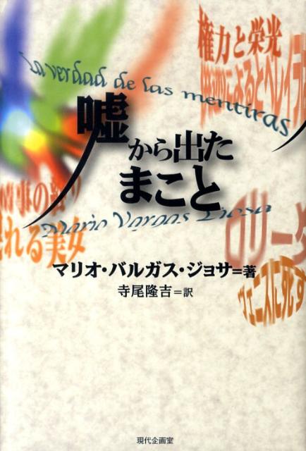 嘘から出たまこと （セルバンテス賞コレクション） [ マリオ・バルガス・リョサ ]