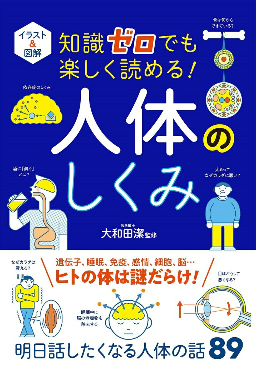 イラスト＆図解 知識ゼロでも楽しく読める！ 人体のしくみ