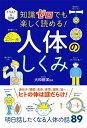 イラスト＆図解 知識ゼロでも楽しく読める！ 人体のしくみ 