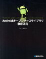 Androidオープンソースライブラリ徹底活用