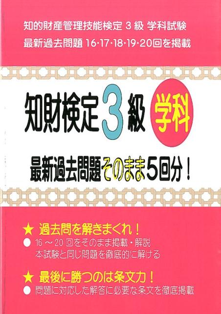 知財検定3級学科最新過去問題そのまま5回分！ 