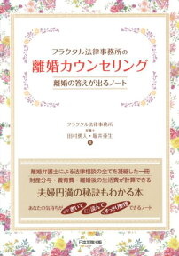 フラクタル法律事務所の離婚カウンセリング 離婚の答えが出るノート [ 田村勇人 ]