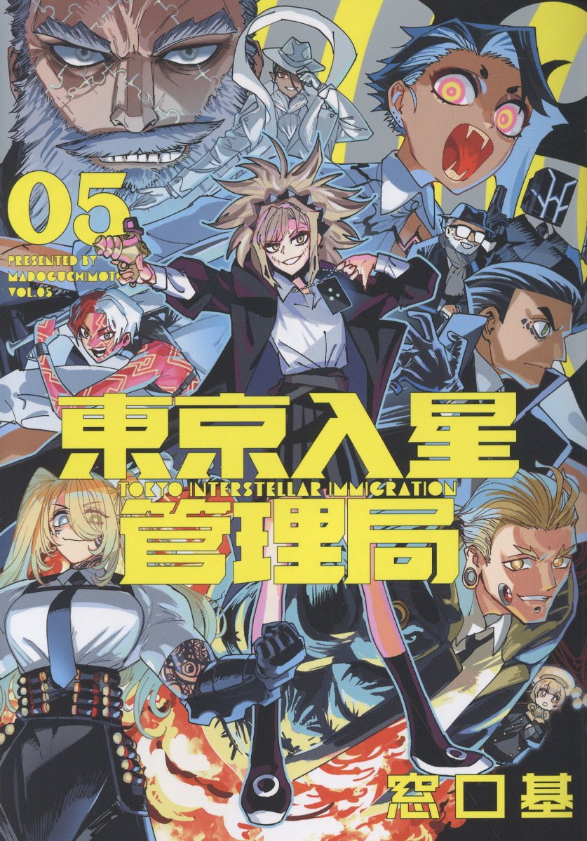 東京入星管理局(5)