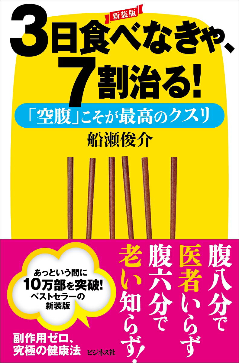 3日食べなきゃ、7割治る！新装版 「空腹」こそが最高のクスリ [ 船瀬俊介 ]