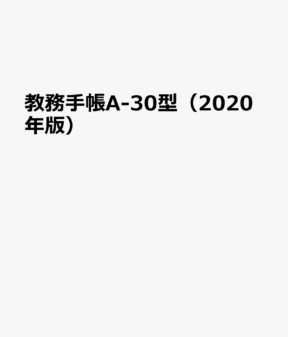 教務手帳A-30型（2020年版）