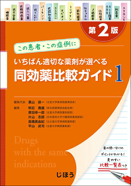 同効薬比較ガイド1 第2版 [ 黒山 政一 ]