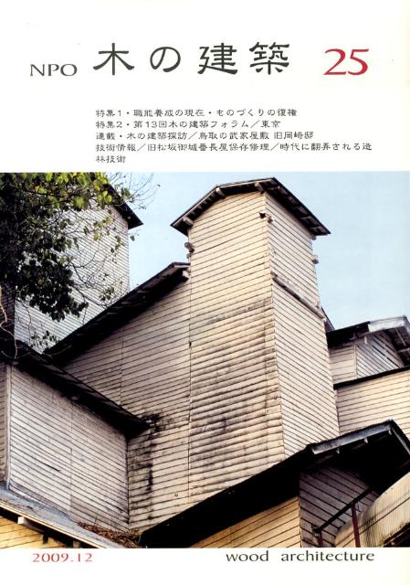 NPO木の建築（25）