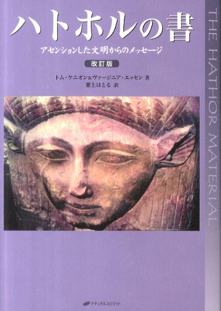 ハトホルの書改訂版
