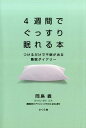 4週間でぐっすり眠れる本 つけるだけで不眠が治る睡眠ダイアリ...