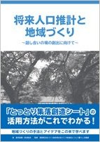 将来人口推計と地域づくり