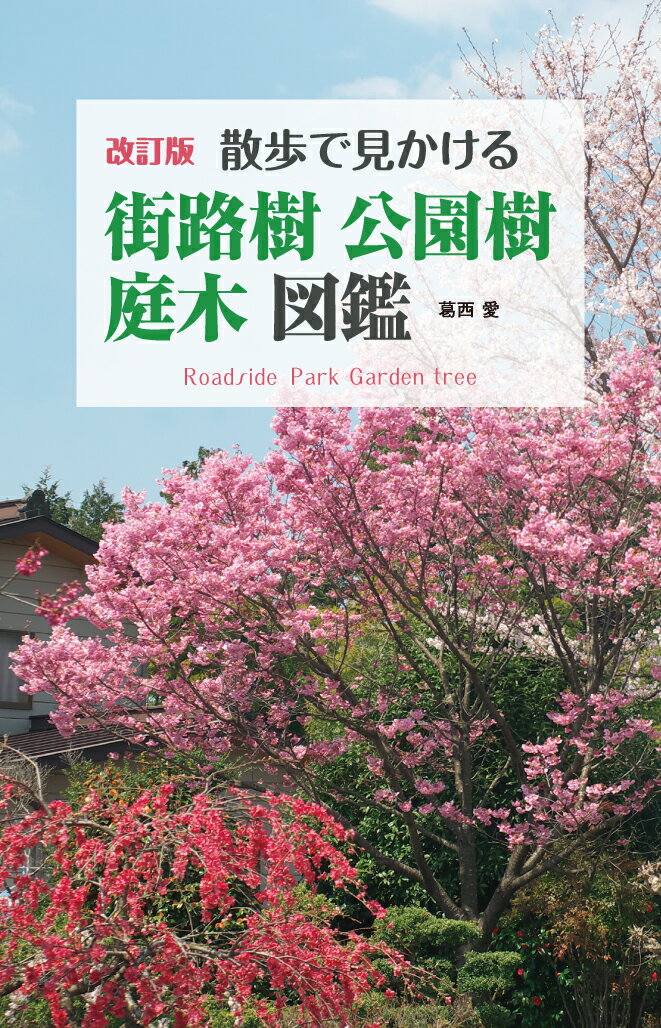 ７年ぶりの大改訂、新掲載品種３１種。市街地で目にすることが多い樹木を街路樹と公園樹・庭木に分けて紹介。