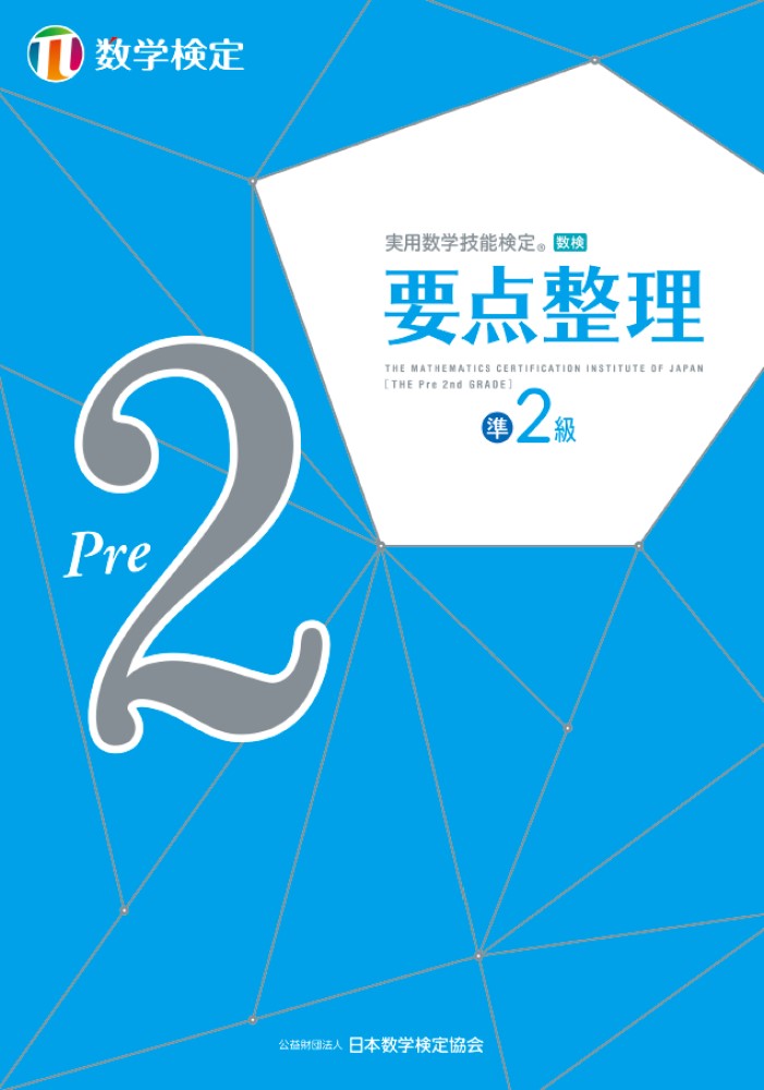 実用数学技能検定 要点整理 数学検定準2級 [ 公益財団法人 日本数学検定協会 ]