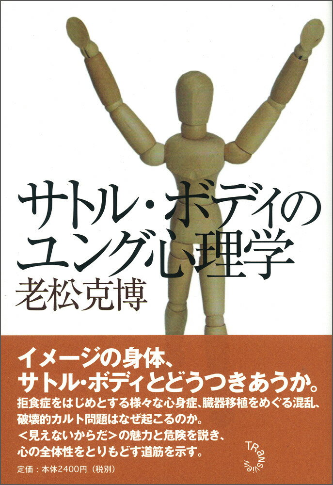 サトル・ボディのユング心理学 [ 老松克博 ]