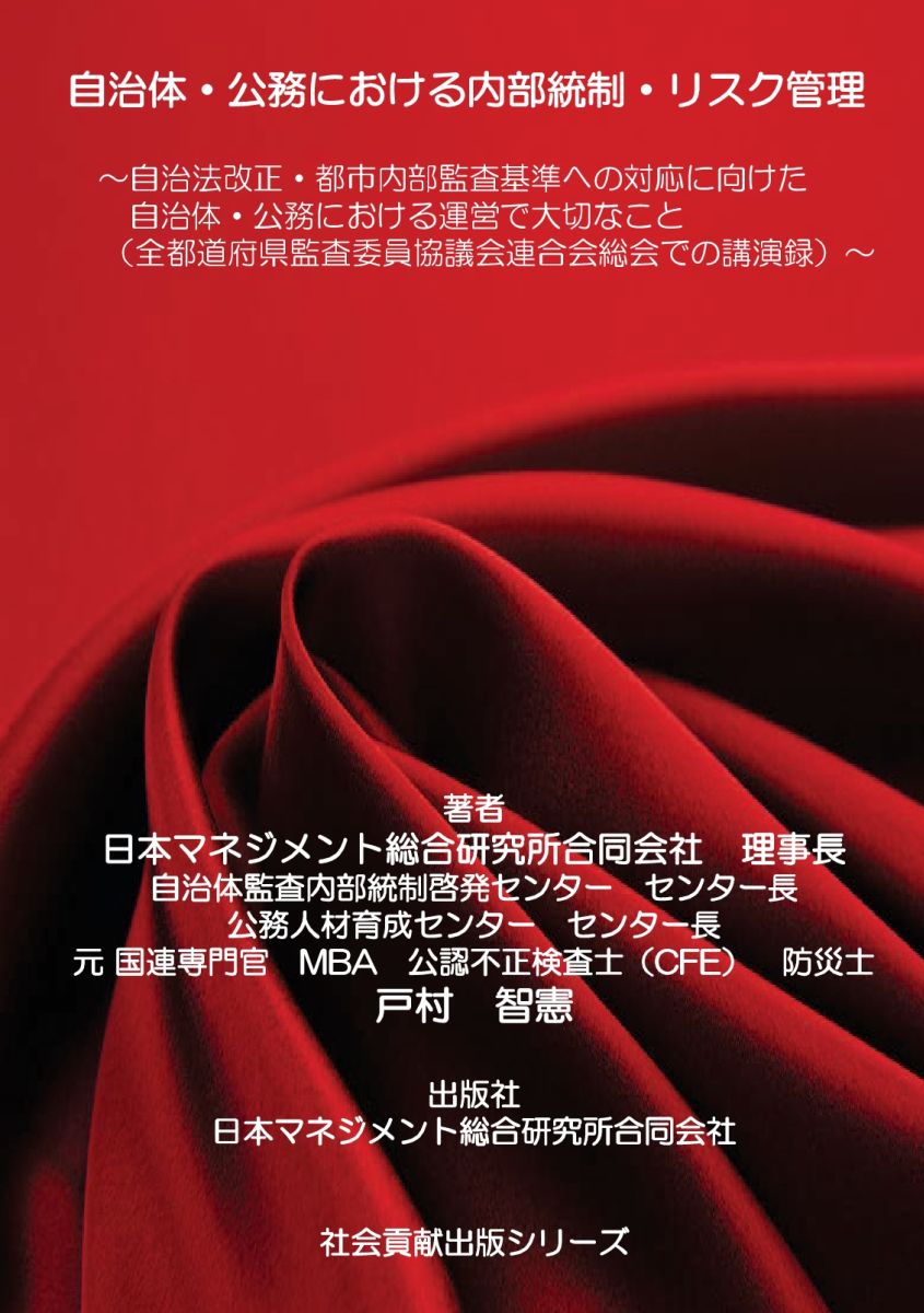 【POD】自治体・公務における内部統制・リスク管理～自治法改正・都市内部監査基準への対応に向けた自治体・公務における運営で大切なこと（全都道府県監査委員協議会連合会総会での講演録）～ （社会貢献出版シリーズ） [ 戸村智憲 ]