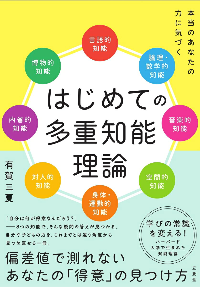 はじめての多重知能理論～本当のあなたの力に気づく〜 書影