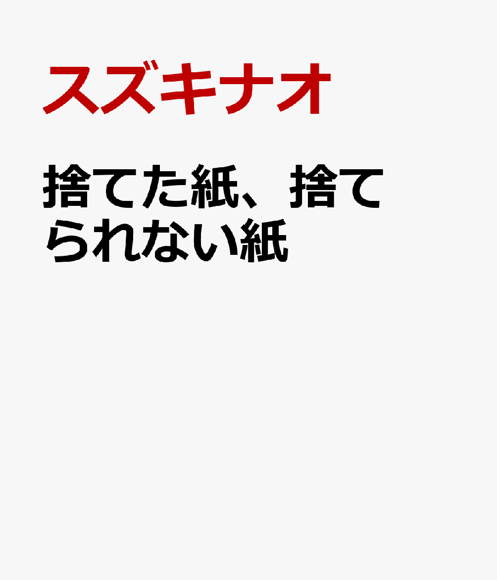 捨てた紙、捨てられない紙