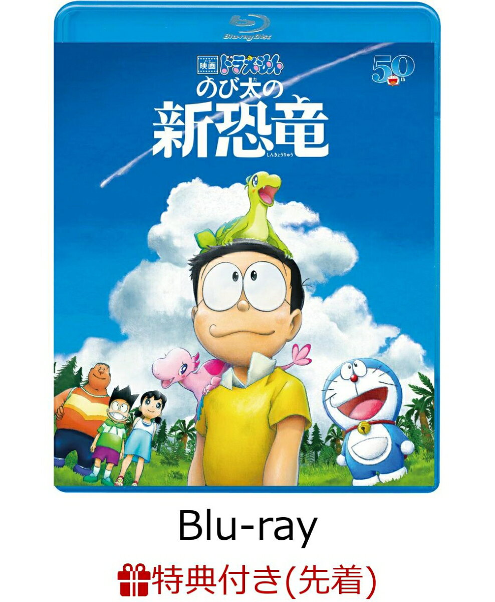 【先着特典】映画ドラえもん のび太の新恐竜【Blu-ray】(「映画ドラえもん のび太の新恐竜」特製身長計ポスター) [ 水田わさび ]