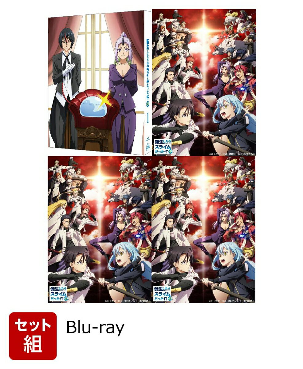 【セット組】転生したらスライムだった件 第3期 セット【Blu-ray】