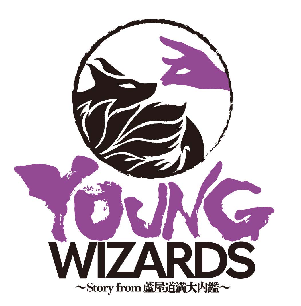 音楽朗読劇READING HIGH 5周年記念公演『YOUNG WIZARDS〜Story from 蘆屋道満大内鑑〜』（完全生産限定版）【Blu-ray】