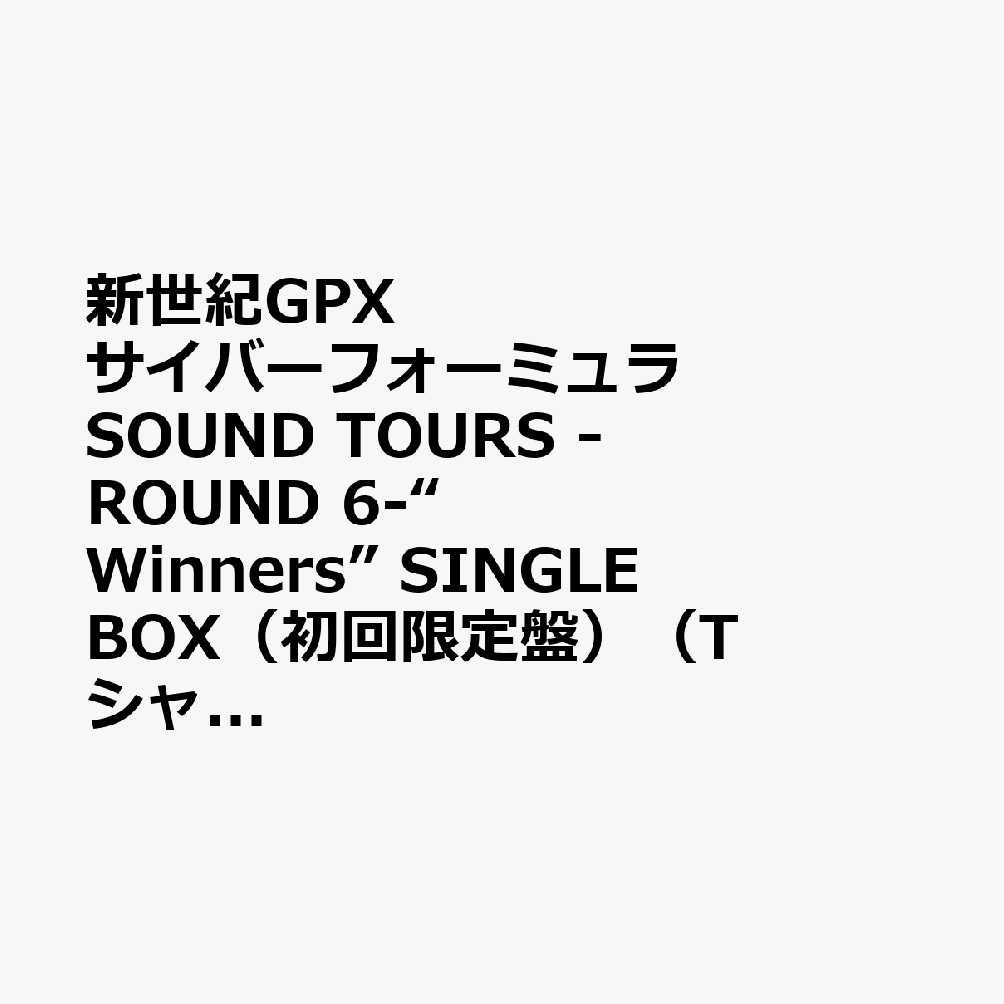 新世紀GPX サイバーフォーミュラSOUND TOURS -ROUND 6-“Winners” SINGLE BOX（初回限定盤）（TシャツーXL付）